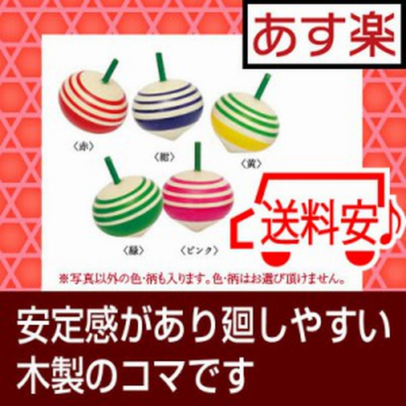 ひねり コマ 3個セット 木 製 コマ 駒 こま おもちゃ 懐かしい 昭和のおもちゃ 昔のおもちゃ 通販 Lineポイント最大1 0 Get Lineショッピング