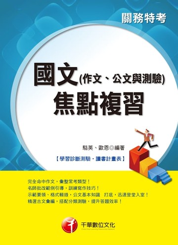 【電子書】國文(作文、公文與測驗)焦點複習[關務特考]