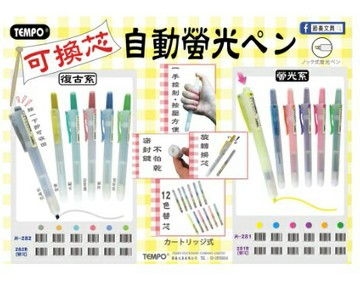 TEMPO 節奏 H-282 自動復古螢光筆 (可換芯) / 282R 復古替芯 自動復古螢光筆替芯【APP滿額下單10%點數(單一帳號最高1000點)】9/30止