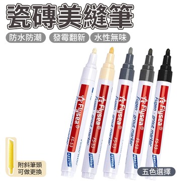磁磚美縫筆 磁磚美化馬克筆 磁磚縫隙修補筆 填縫劑 填縫工具 5色可選