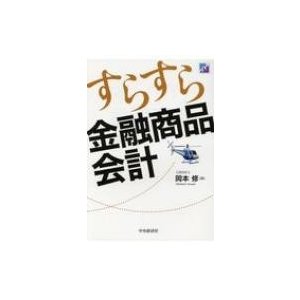 すらすら金融商品会計