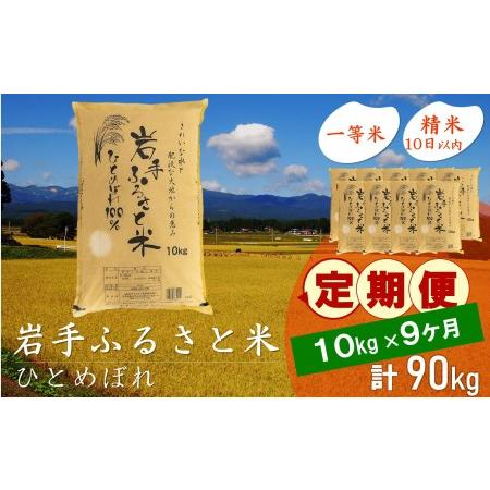 ふるさと納税 3人に1人がリピーター!☆全9回定期便☆ 岩手ふるさと米 10kg×9ヶ月 令和5年産 新米 一等米ひとめぼれ 東北有数のお米の産地 .. 岩手県奥州市