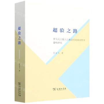 超驗之路(羅馬天主教大公教會歷史政治哲學建構研究)丨天龍圖書簡體字專賣店丨9787100240604 (tl2424)