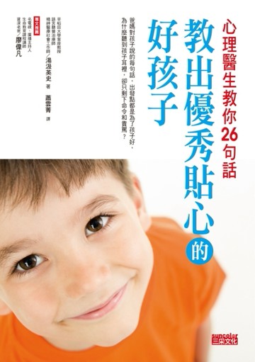 心理醫生教你26句話：教出優秀貼心的好孩子【二手書_普通】TAAZE讀冊生活