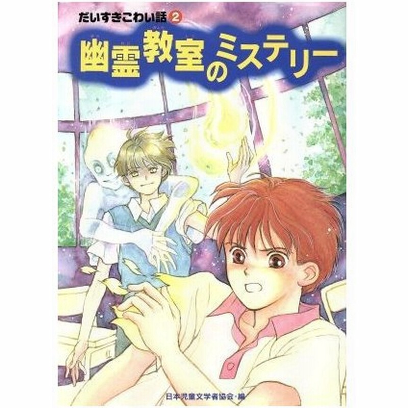 幽霊教室のミステリー だいすきこわい話 ２ だいすきこわい話 ２ 佐藤由惟 著者 浜田尚子 著者 浅川じゅん 著者 岩本昌子 著者 国松俊英 著者 日本児童文 通販 Lineポイント最大0 5 Get Lineショッピング