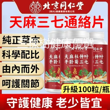 台灣出貨 北京同仁堂 天 麻 三七片 杜仲葉 平臥菊 噹歸 100片 大規格 膳食 營養搭配 協同作用✨✨