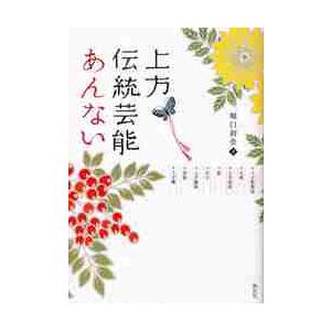 上方伝統芸能あんない 上方歌舞伎・文楽・上方落語・能・狂言・上方講談・浪曲・上方舞