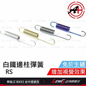 【正鴻機車行】白鐵邊柱彈簧 側柱彈簧 RSNEO側柱彈簧 CUXI RSZ RSZERO RS 側支架彈簧 傑能