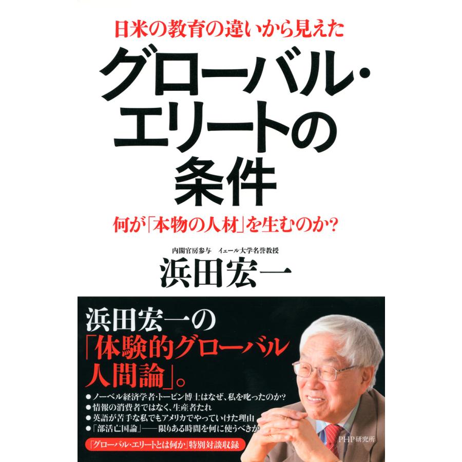 日米の教育の違いから見えたグローバル・エリートの条件 何が 本物の人材 を生むのか