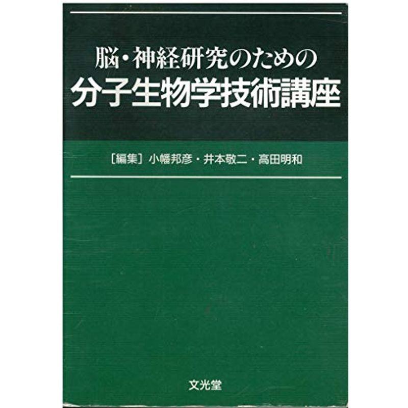 脳・神経研究のための分子生物学技術講座