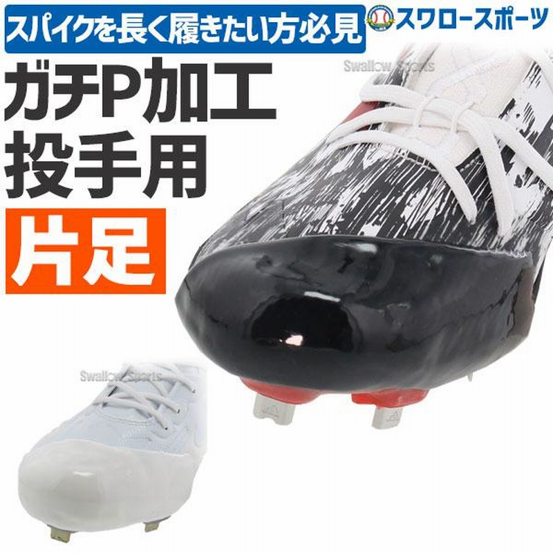 代引、後払い不可/最短7〜9日後出荷】スワロースポーツ ガチP加工 塗り