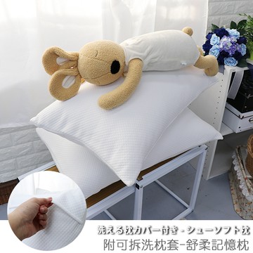 台客嚴選_舒柔記憶枕 #附可拆洗枕套-記憶枕 枕頭