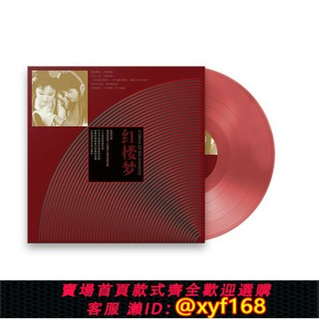 {保固一年 可打統編}官方正版 央視87版電視連續劇 紅樓夢 原聲LP黑膠大碟 透明紅膠