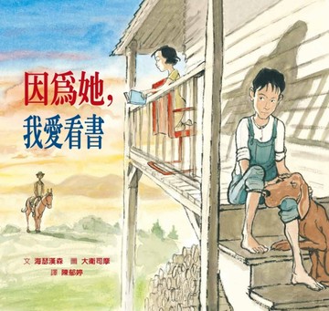 因為她 我愛看書[二手書_近全新]