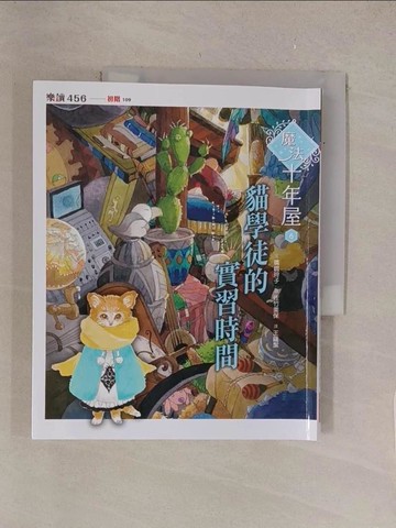 【書寶二手書T1／兒童文學_Y51】魔法十年屋6：貓學徒的實習時間_佐竹美保