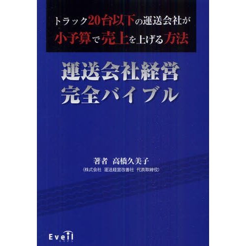 運送会社経営完全バイブル トラック20台以下の運送会社が小予算で売上を上げる方法 高橋久美子