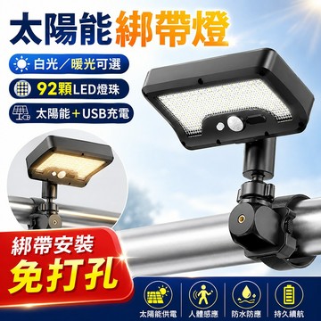 台灣現貨🌟太陽能綁帶燈 綁帶燈 太陽能感應燈 太陽能壁燈 太陽能戶外燈 人體感應燈 太陽能燈 太陽能+USB充電