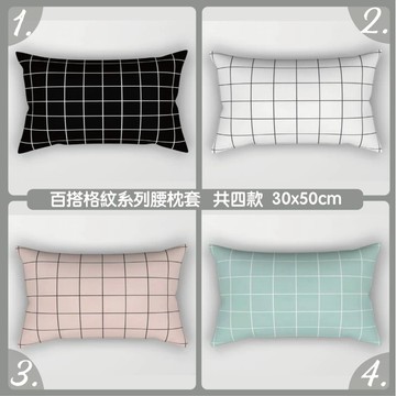 【台灣現貨】研紡枕所 百搭格紋系列腰枕 雙面印花 共四款 30x50cm