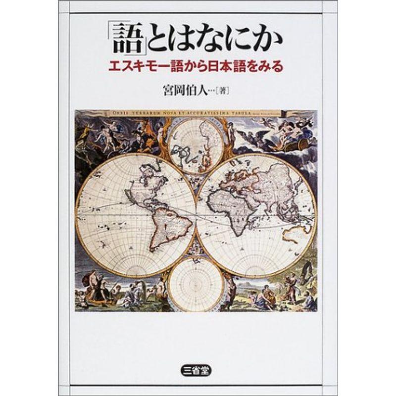 「語」とはなにか?エスキモー語から日本語をみる