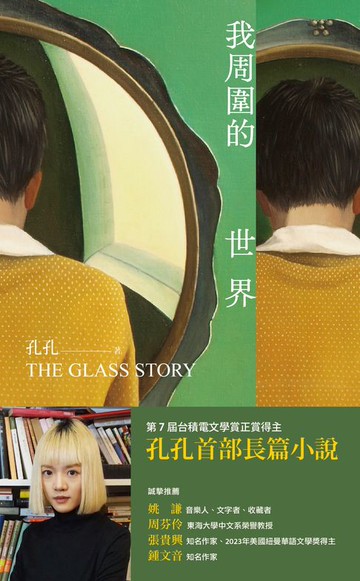 【電子書】我周圍的世界：第7屆台積電文學賞正賞得主孔孔首部長篇小說