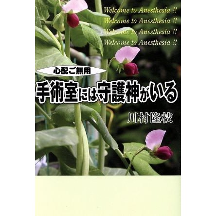 手術室には守護神がいる 心配ご無用／川村隆枝(著者)