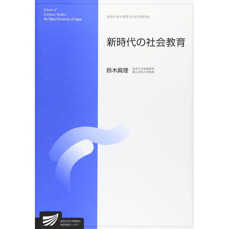 新時代の社会教育 (放送大学大学院教材)