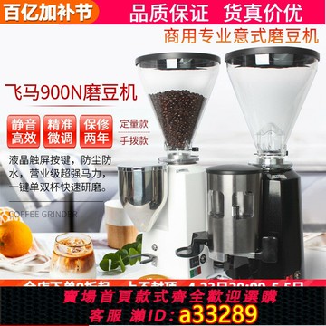 【台灣公司 可開發票】飛馬900N磨豆機商用專業意式電動磨豆機定量咖啡豆研磨機磨粉機