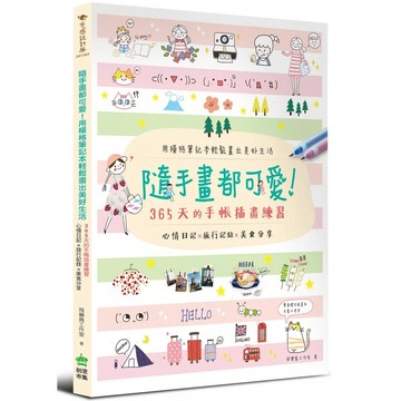 【全新】●隨手畫都可愛！用橫格筆記本輕鬆畫出美好生活：心情日記 x 旅行記錄 x 美食分享，365天的手帳插畫練習_愛閱讀養生_PCuSER電腦人