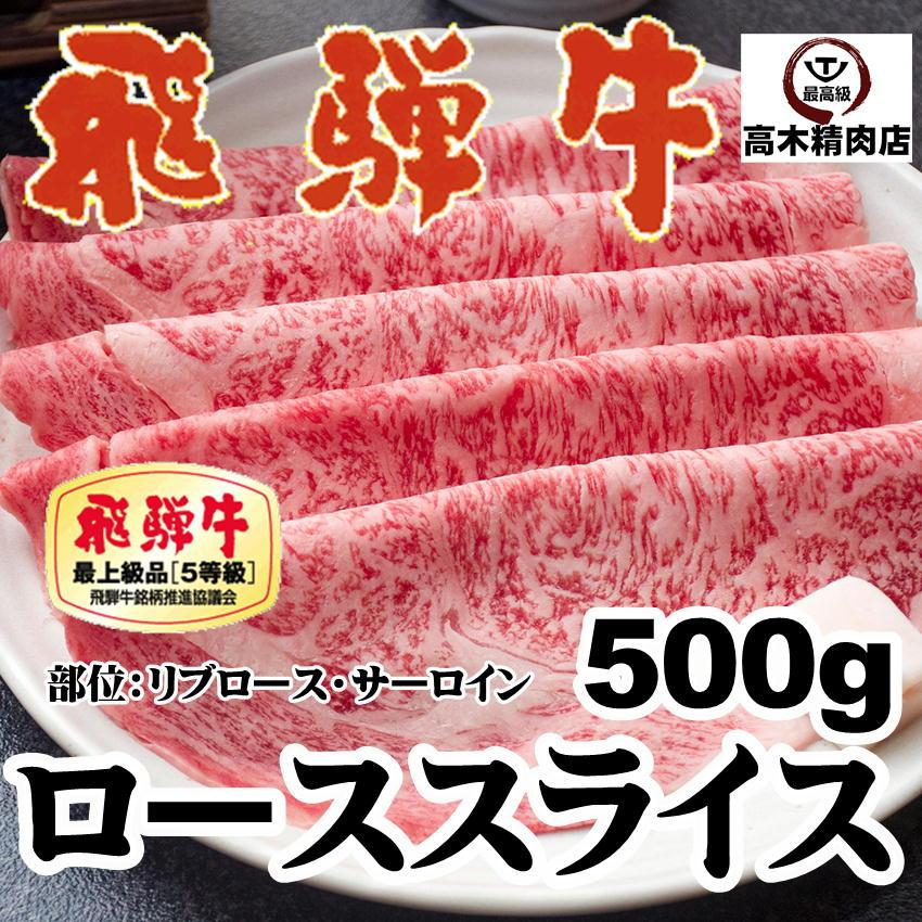 お歳暮 2023 和牛 牛肉 肉 Ａ５等級 飛騨牛 ロース スライス 500g 送料無料 霜降りサーロイン リブロース すき焼き しゃぶしゃぶ