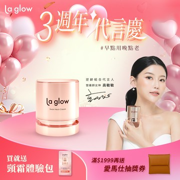 La glow 天鵝頸緻霜50g