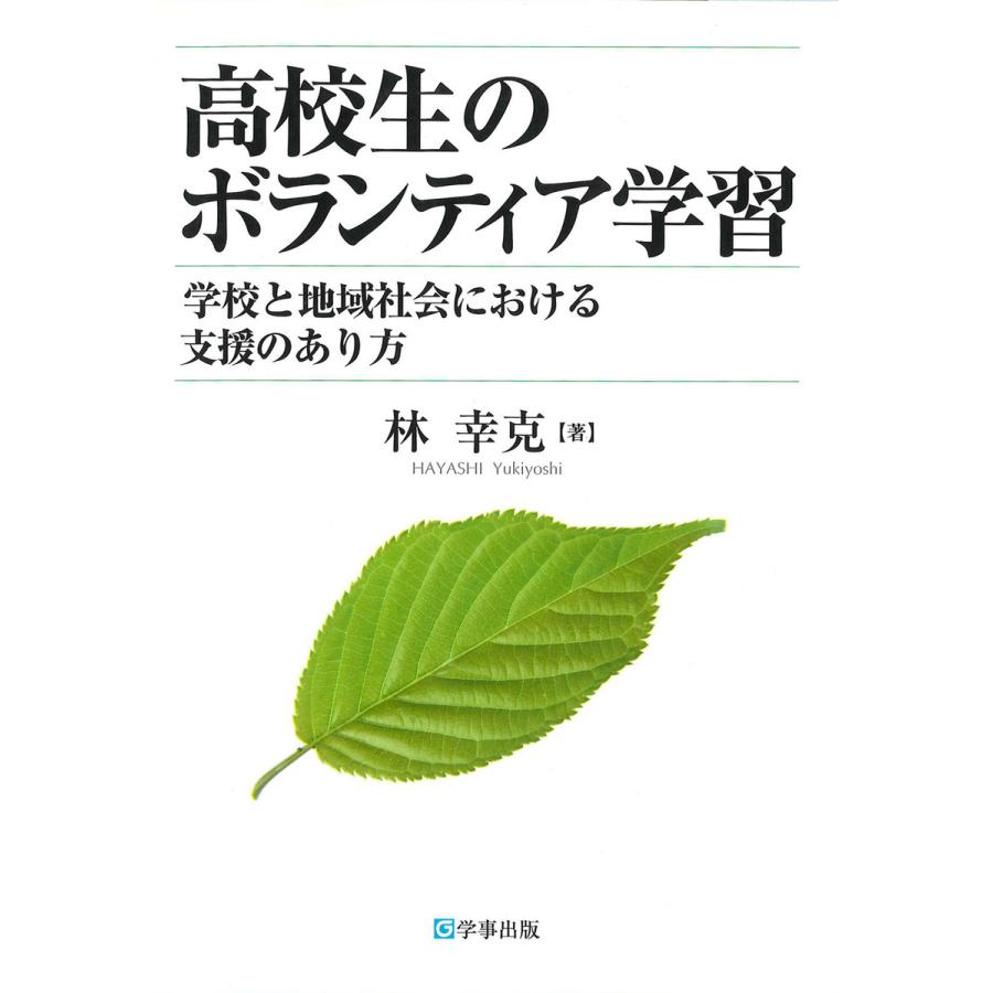 高校生のボランティア学習 学校と地域社会における支援のあり方 電子書籍版   著:林幸克