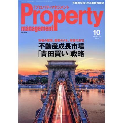 Ｐｒｏｐｅｒｔｙ　ｍａｎａｇｅｍｅｎｔ（月刊　プロパティマネジメント）(１０　ＯＣＴＯＢＥＲ　２０１９　Ｎｏ．２３１) 月刊誌／綜合