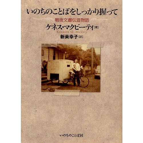 いのちのことばをしっかり握って 戦後文書伝道物語/いのちのことば社/ケネス・Ｇ．マクビーティ