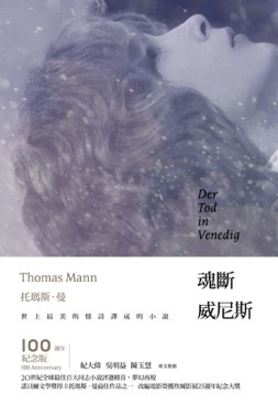 魂斷威尼斯（平裝版）[二手書_良好]