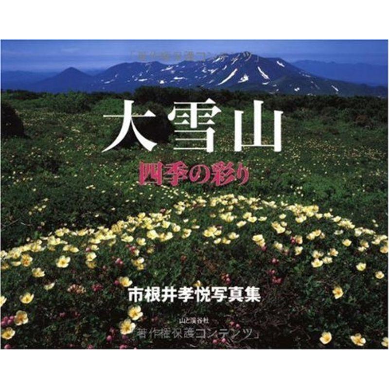 大雪山 四季の彩り?市根井孝悦写真集