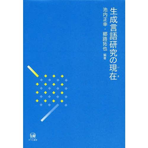 生成言語研究の現在