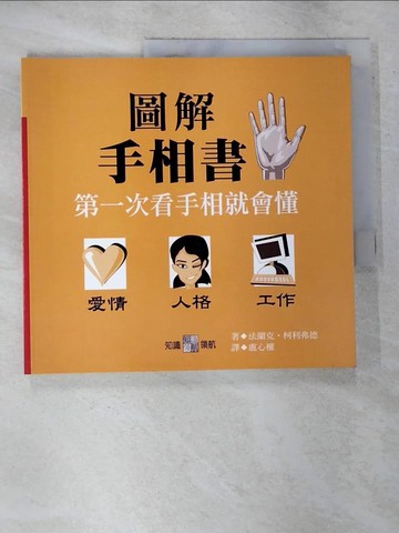【書寶二手書T5／命理_EI3】圖解手相書_法蘭克。柯利弗德，盧心權
