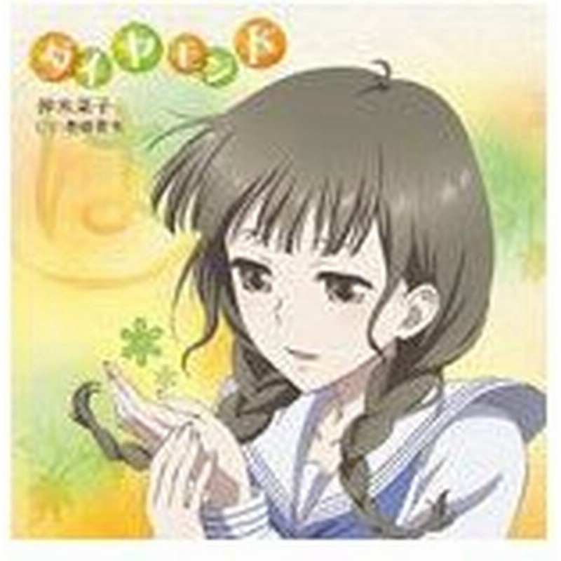 Tvアニメ 花咲くいろは キャラクターソングシングル 押水菜子 ダイヤモンド 押水菜子 豊崎愛生 Cd 返品種別a 通販 Lineポイント最大0 5 Get Lineショッピング