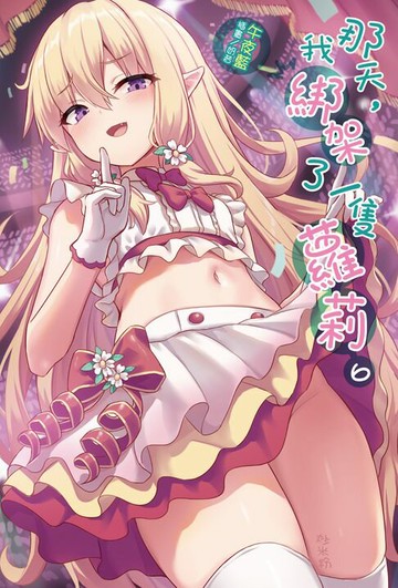 【電子書】那天，我綁架了一隻蘿莉(6)