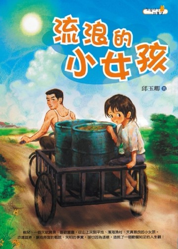 流浪的小女孩[二手書_普通]