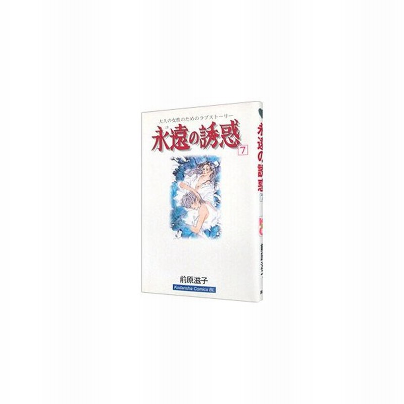 永遠の誘惑 7 前原滋子 通販 Lineポイント最大0 5 Get Lineショッピング