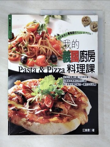 【書寶二手書T3／餐飲_QBX】我的義國廚房料理課Pasta&pizza_江美君