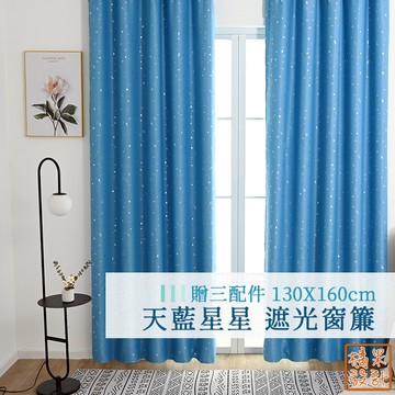 【橘果設計】天藍星星 遮光窗簾 寬130x高160cm 單片售 贈三配件 捲簾 百葉窗門簾 羅馬桿 遮陽 CW202
