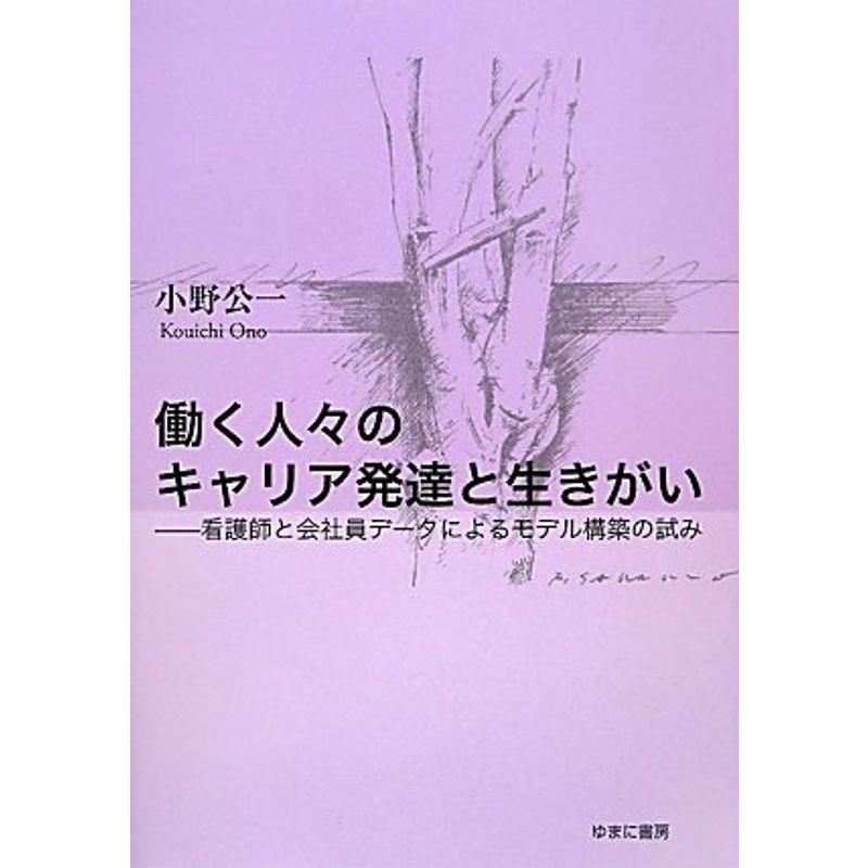 働く人々のキャリア発達と生きがい?看護師と会社員データによるモデル構築の試み