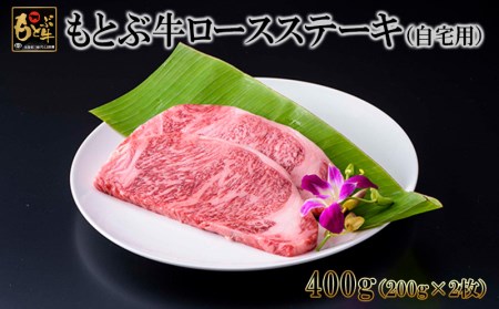 もとぶ牛ロースステーキ(自宅用)400g