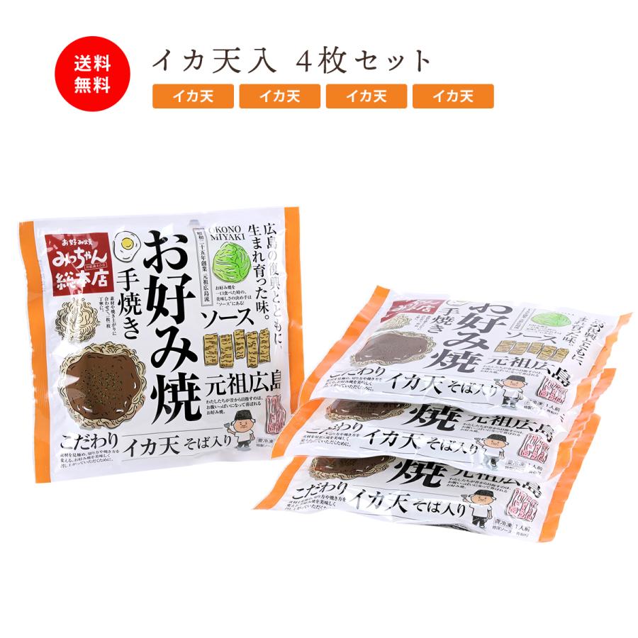 広島流お好み焼 ギフト用 イカ天入4枚セット   みっちゃん総本店 広島 冷凍 惣菜 お好み焼き ご当地グルメ 贈答 冷凍食品 広島名物