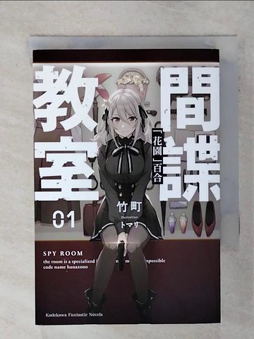 【書寶二手書T8／一般小說_TF6】間諜教室 (1) 「花園」百合_竹町,  曹茹蘋