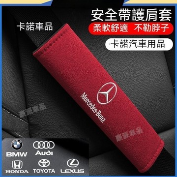 賓士 保時捷 翻毛皮安全帶護肩套Lexus BMW Honda護肩套 安全帶墊 安全帶護套 安全帶護肩 護肩套