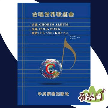 【五線譜+簡譜對照】CM158《合唱世界歌謠》童歌謠 日本童歌 世界歌謠 合唱歌曲 歌謠 中央樂譜