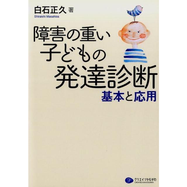 障害の重い子どもの発達診断 基本と応用